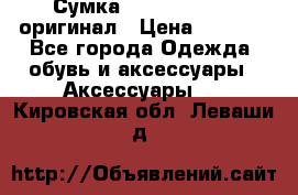 Сумка Emporio Armani оригинал › Цена ­ 7 000 - Все города Одежда, обувь и аксессуары » Аксессуары   . Кировская обл.,Леваши д.